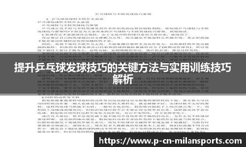 提升乒乓球发球技巧的关键方法与实用训练技巧解析