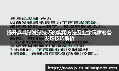 提升乒乓球发球技巧的实用方法及业余玩家必备发球技巧解析