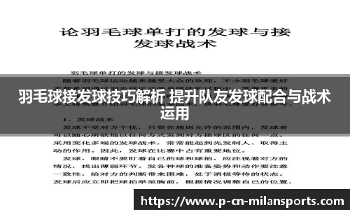 羽毛球接发球技巧解析 提升队友发球配合与战术运用