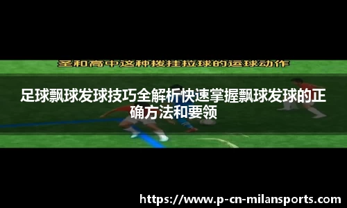 足球飘球发球技巧全解析快速掌握飘球发球的正确方法和要领