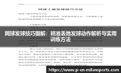 网球发球技巧图解：精准丢地发球动作解析与实用训练方法