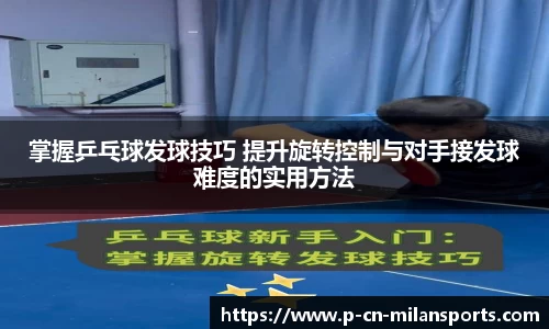 掌握乒乓球发球技巧 提升旋转控制与对手接发球难度的实用方法