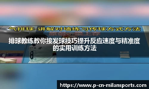 排球教练教你接发球技巧提升反应速度与精准度的实用训练方法