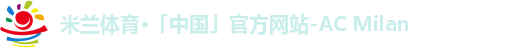 米兰体育·「中国」官方网站-AC Milan